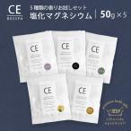塩化マグネシウムお試しセット (50g×5袋) 5種類の香り クロライドエプソムソルト 純度99%以上 BASSPA バスパ