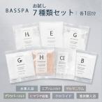お試しセット 全7種類 (各1回分) バスソルト エプソムソルト グラウバーソルト ゲルマニウム 水素 重炭酸 ヒマラヤ岩塩 クロライド BASSPA バスパ