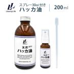 ショッピングハッカ油 ハッカ油 200ml スプレー(30ml)付 天然ハッカ油 100%
