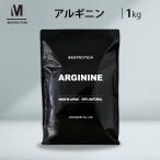 アルギニンパウダー 1kg 国内加工【MADPROTEIN】マッドプロテイン