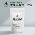 ヤギミルク 100g 選べる2種 全脂粉乳 脱脂粉乳 ミルク ゴートミルク やぎミルク スキムミルク (LibertyLife) リバティライフ