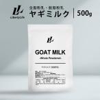 ヤギミルク 500g 選べる2種 全脂粉乳 脱脂粉乳 ミルク ゴートミルク やぎミルク スキムミルク (LibertyLife) リバティライフ