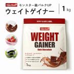 ウェイトゲイナー プロテイン 1kg 増量 太る バルクアップ ウェイトアップ 筋トレ トレーニング 国内加工 【OgarMade】オーガーメイド