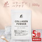 コラーゲンペプチド 低分子 500g コラーゲン パウダー LibertyLife(リバティライフ) 低分子コラーゲン 粉末