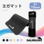 SAIJIRUSHI ヨガマット 全6色   滑り止め ヨガ おしゃれ ブラック ネイビー グレージュ アイボリー ライトブルー ライトピンク  ホット サイジルシ