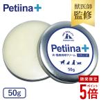 【全商品ポイント5倍】【獣医師監修】 肉球クリーム 鼻の保湿クリーム 50g Petiina ペティーナ
