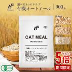 【全商品ポイント5倍】オートミール 900g オーガニック 有機認証品 ロールドオーツ クイックオーツ パウダー LibertyFoods(リバティフード) オーツ オーツ麦