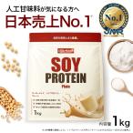 ソイプロテイン 1kg プレーン 国内加工 大豆プロテイン 【OgarMade】オーガーメイド