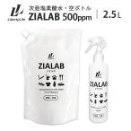 次亜塩素酸水 (500ppm 2.5L) 今だけ!空ボトル付き 除菌 消臭 花粉対策 業務用 ZIALAB ジアラボ