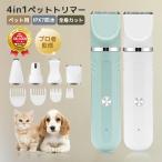 ペット バリカン 犬 猫 トリマー ペット用 犬用バリカン コードレス 充電式 4in1 静音 トリミング 犬用 猫用 セルフ ペットトリマー ペット爪研ぎ 水洗い 軽量