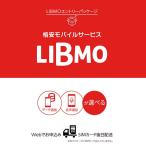 LIBMO エントリーパッケージ ドコモ対応SIM データ専用/SMS/音声通話 （格安SIM、SIMフリー）