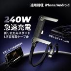 【新登場・今だけ特別価格！】240W 急速充電 ケーブル タイプC TypeC 高速 スマホスタンド 折りたたみ スマホホルダー L型 L字 1.5m iPhone17/16/15 充電コード