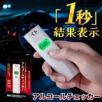【即納！大量注文可！】アルコールチェッカー アルコール検知器 業務用 警察 高 精度 アルコール チェッカー 精度 高い 基準 アルコールチェック 飲酒運転防止