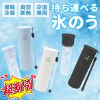 激安!【 限定9000→1430円!!】氷のう アイスパック ミニ ネッククーラー スリム コンパクト 魔法瓶構造 氷嚢 携帯氷のう 真空断熱 暑さ対策 ひんやり 冷たい