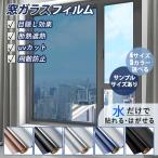 【飛散防止】エアコン効果UP 窓断熱シート 節電対策 窓断熱フィルム 目隠しフィルム 窓用フィルム 目隠しシート ガラスシート 結露防止 UVカット ガラスフィルム