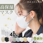 ショッピング血色マスク 不織布 お試し価格 MASCLUB マスク 40枚 3ｄマスク 小顔マスク チーク 血色マスク 不織布マスク 立体マスク 3d シシベラ 使い捨てマスク カラーマスク 曇りにくい