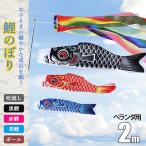 29日正常発送！【鯉のぼり 3個＋1.4m吹流し付き】こいのぼり 庭園 3色鯉のぼり ベランダ用 ファミリーセット 初節句お祝い 端午の節句 御祝 ギフトセット