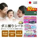 ショッピングダニ捕りシート 10枚【日本製・化学薬剤不使用】ダニ除けシート 押入れ 布団 タンス カーペット 防ダニ 置くだけシート 日本製 害虫駆除 忌避剤 殺虫剤 虫除け 虫対策 害虫対策