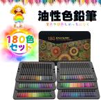 色鉛筆 180色 油性色鉛筆 誕生日 カラーペンセット 大人の塗り絵 メタリック色 イラスト デザイン デッサン 落書き 子供用 初心者 入園 入学お祝い プレゼント