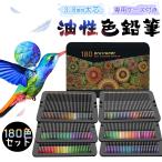 【プロも認めるクオリティ】油性色鉛筆 180色 カラーペンシル 色鉛筆 塗り絵 塗絵 正規品 赤鉛筆 青鉛筆 色えんぴつ 鉛筆 油性カラーペンシル プロ用油性色鉛筆
