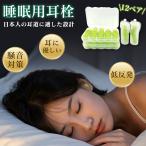 12ペア【ぐっすり眠れる！】安眠 耳栓 いびき対策 飛行機 遮音 防音 睡眠 耳せん 聴覚過敏 騒音対策 旅行 勉強 高性能 イヤープラグ 快眠 みみせん ケース付き