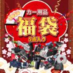 ショッピング福袋 先着100名限定！カー用品 福袋 2026 5点 ドライブレコーダー HAPPY BAG 車用品 運試し カーナビ 便利グッズ 豪華景品 シートヒーター ラッキーバッグ Lucky Bag