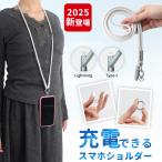 期間限定価格!【1本で2役!】スマホショルダー 充電ケーブル兼ストラップ 両用 首掛け 肩掛け iPhone充電ケーブル 全機種対応 急速充電 レディース 斜めがけ