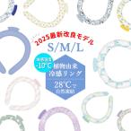 最短翌日到着 28℃ クールリング 2023年 M L 大人用 ネッククーラー 首巻き ひんやり 熱中 暑さ対策 冷感グッズ 夏 保冷剤 冷却 CICIBELLA アイスクールリング