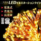 【省エネ・8種点灯】LEDイルミネーションライト クリスマスツリー ライト 10m 100球 電池式 LEDライト ワイヤー フェアリーライト ジュエリーライト 高輝度