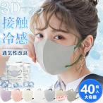 ショッピング冷感マスク 不織布 ＼春夏向け・通気性改良済みマスク／冷感マスク 40枚 薄型 花粉対策 バイカラーマスク 3dマスク 立体 不織布マスク 血色マスク 小顔 肌に優しい くちばしマスク