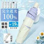 【UVカット率99%以上!夏の必需品!】日傘 折りたたみ 晴雨兼用傘 完全遮光 uvカット 紫外線対策 折り畳み レディース 日焼け対策 可愛い 遮熱 ギフト 父の日