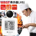 ショッピング熱中症 【見てわかる熱中症対策！】熱中症指数計 JIS準拠 小型 暑さ指数計測器 現場作業 黒球式 熱中症指数計 WBGT測定器 熱中症計 アラーム機能付き 時計表示 調理現場