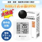 \超激安セール開催中!/黒球式熱中症指数計 WBGT 測定器 気温 湿度 輻射熱 計測 アラーム機能 置き型 三脚 熱中症対策 温度計 工事現場 屋外作業者 JIS準拠