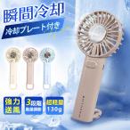 【冷却×軽量×静音】ハンディファン 携帯扇風機 冷却プレート 扇風機 子供用 冷却ファン 静音 通学 通勤 軽量 手持ち扇風機 接触冷感 ひんやり 卓上 冷却モード