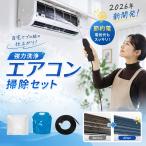 【初心者でも超簡単】 エアコン掃除 洗浄セット クー