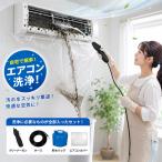 【2026モデル】エアコン 洗浄 セット クリーニング 掃