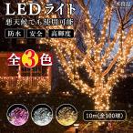 ショッピングイルミネーション 【秋冬の夜にぴったり】丸ごと防水 イルミネーションライト LED ライト フェアリーライト 点滅 調光可能 リモコン付 カラフル ホワイト イエロー ライトチェーン