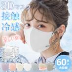 【毎日の予防新習慣!】60枚 冷感マスク 不織布 3dマスク 大きめ バイカラーマスク 小顔マスク 血色マスク 接触冷感 立体マスク 使い捨て 超フィット 花粉対策