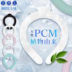 ★肌に優しい★アイス リング 首掛け 冷却 リング PCM 三層構造 超軽量 クールネックリング ネック クーラー 冷感リング 敏感肌使用可 長持ち S M L サイズ 子供