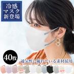 【敏感肌向けSSS級不織布採用】40枚 大容量 冷感マスク 立体 不織布 接触冷感 3Dマスク バイカラー ひんやり 立体マスク 春夏用 花粉対策 男女兼用サイズ 涼しい
