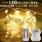 ショッピングイルミネーション イルミネーションライト 電池式 LEDライトフェアリーライト ジュエリーライト 高輝度 クリスマスライト 銅線ライト 100球 10m 防水 防塵仕様 屋外室内兼用