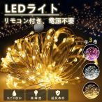 【高強度防水 安全 省エネ】ネリモコン付 LEDライト イルミネーションライト 20m 200球 クリスマス飾り 電飾 屋外 防水加工 屈曲性 柔軟性 電池式 タイマー機能