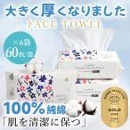 【ふわふわ贅沢・高評価】フェイスタオル 60枚入 6袋 コットン100% MondeSelection金賞受賞 大判 クレンジングタオル まとめ買い メイク落とし 使い捨て 厚手