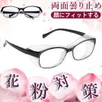 【目を守る新習慣!】花粉防止 メガネ 曇り止め 花粉ガード 保護メガネ 男性用 眼鏡 花粉対策 ブルーライトカット 粉じん対策 女性用 UVカット 曇らない メガネ