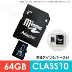 SDカード MicroSDメモリーカード 変換アダプタ付 カードリーダー付 マイクロSDカード MicroSDカード 容量 64GB Class10  LSF-085