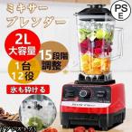 ミキサー ブレンダー 1800W 2L大容量 15段階変速 砕氷 自動クリーニング 業務用