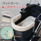 あごのせクッション クッション ハリースペット マット 汚れ防止 3点セット 洗える ペットカート アクセサリー バギー ドッグ 綿 カート お散歩 枕 マット