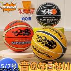静音 サイレントボール バスケ 5/7号 ゴール付き選択 安全 サイレントバスケットボール バスケットボール 練習 子ども 子供 小学生 子ども