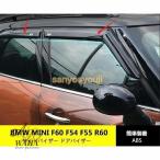 ショッピングmini BMW MINI　F60 F55 F54 R60 アエロリフト サイドバイザー ドアバイザー 左右 ミニ クロスオーバー