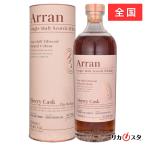 アラン シェリーカスク 箱付き 正規品 700ml ウイスキー 店頭受取可能   暑中見舞い ギフト プレゼント